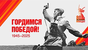 80-летия Победы в Великой Отечественной войне