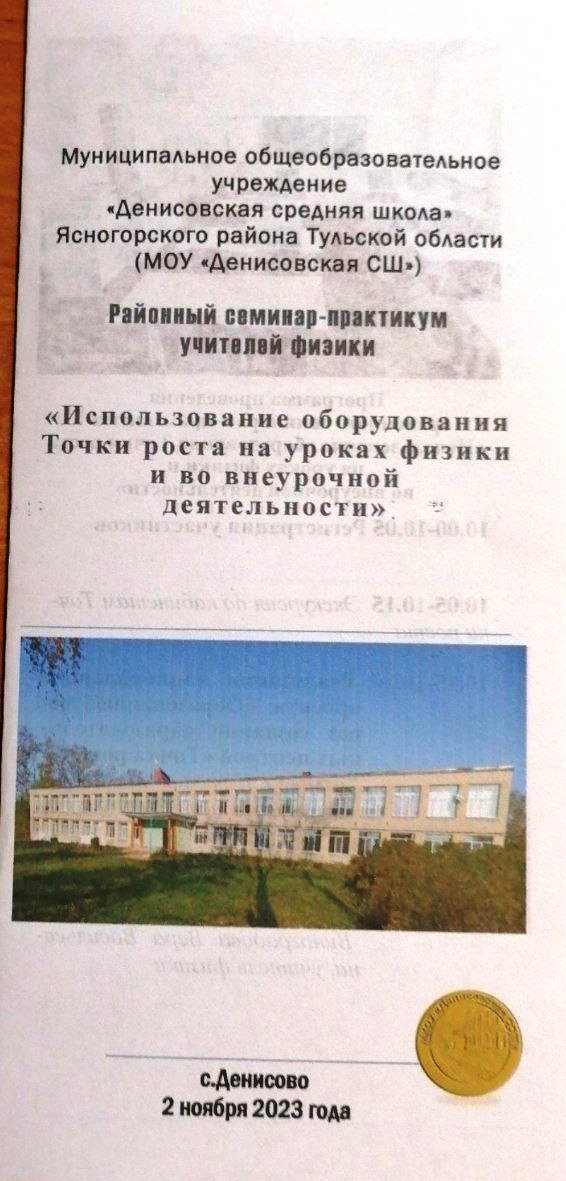Районный семинар-практикум учителей физики «Использование оборудования Точки роста на уроках физики и во внеурочной деятельности».