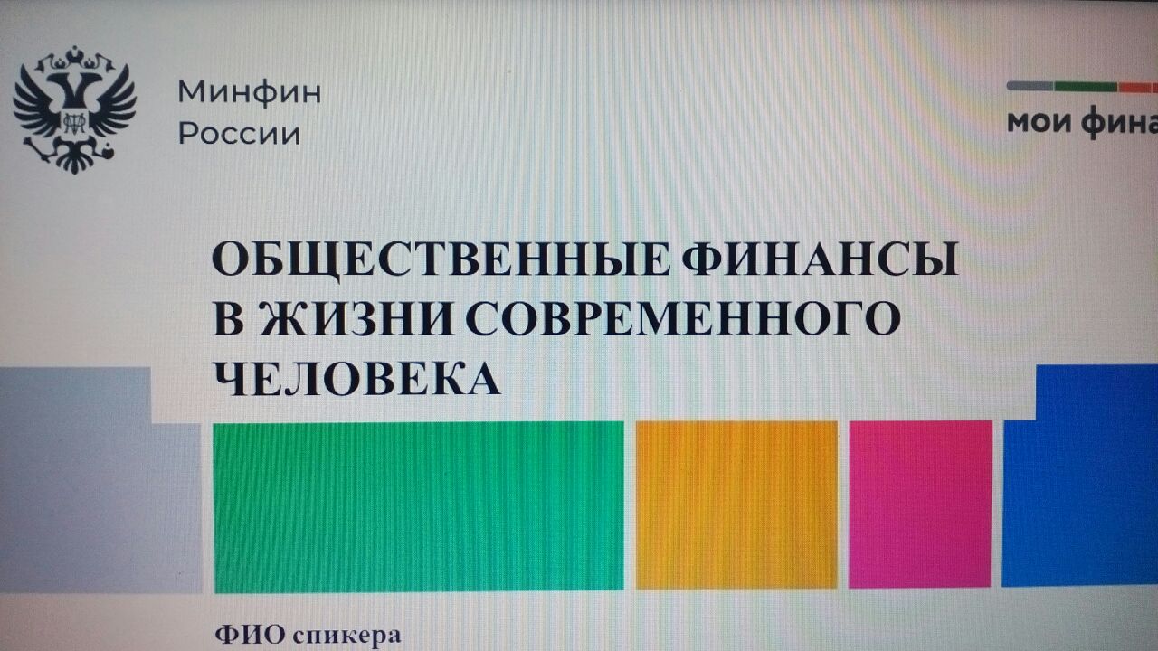 Общественные финансы в жизни современного человека. Урок финансовой грамотности..
