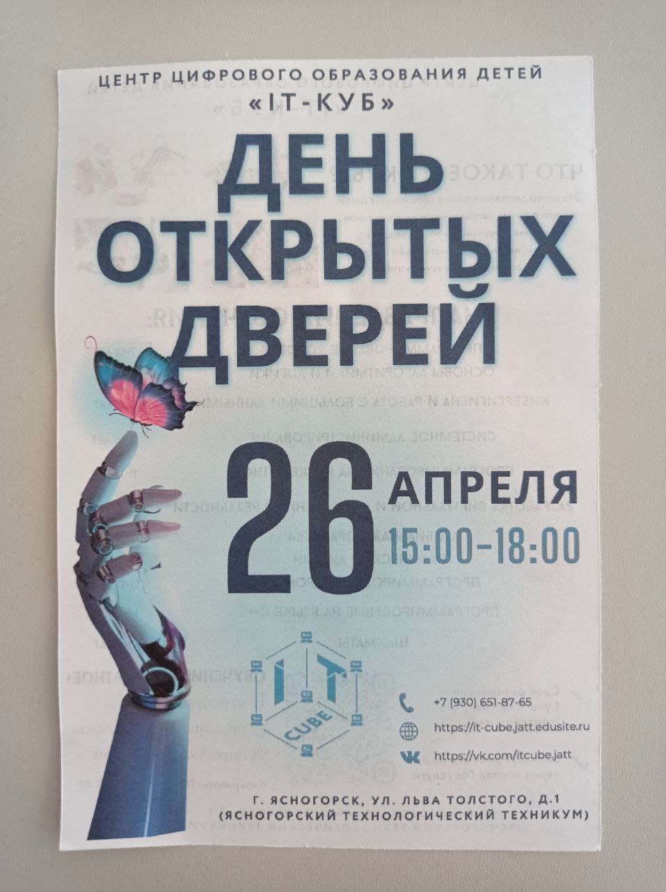 9 апреля состоялась встреча учащихся 8-11 классов с представителями Центра цифрового образования детей &amp;quot;IT - куб&amp;quot;. Ребят познакомили с направлениями обучения. Пригласили на День открытых дверей -26 апреля..