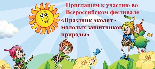 «Праздник Эколят - молодых защитников природы».