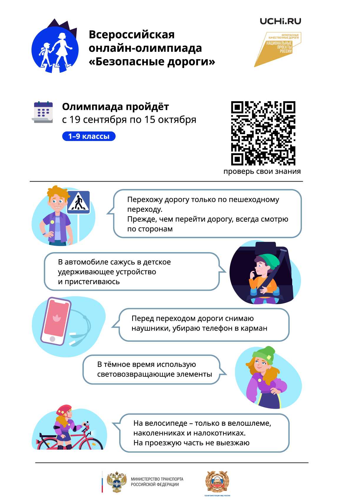 Всероссийская онлайн-олимпиада «Безопасные дороги».
