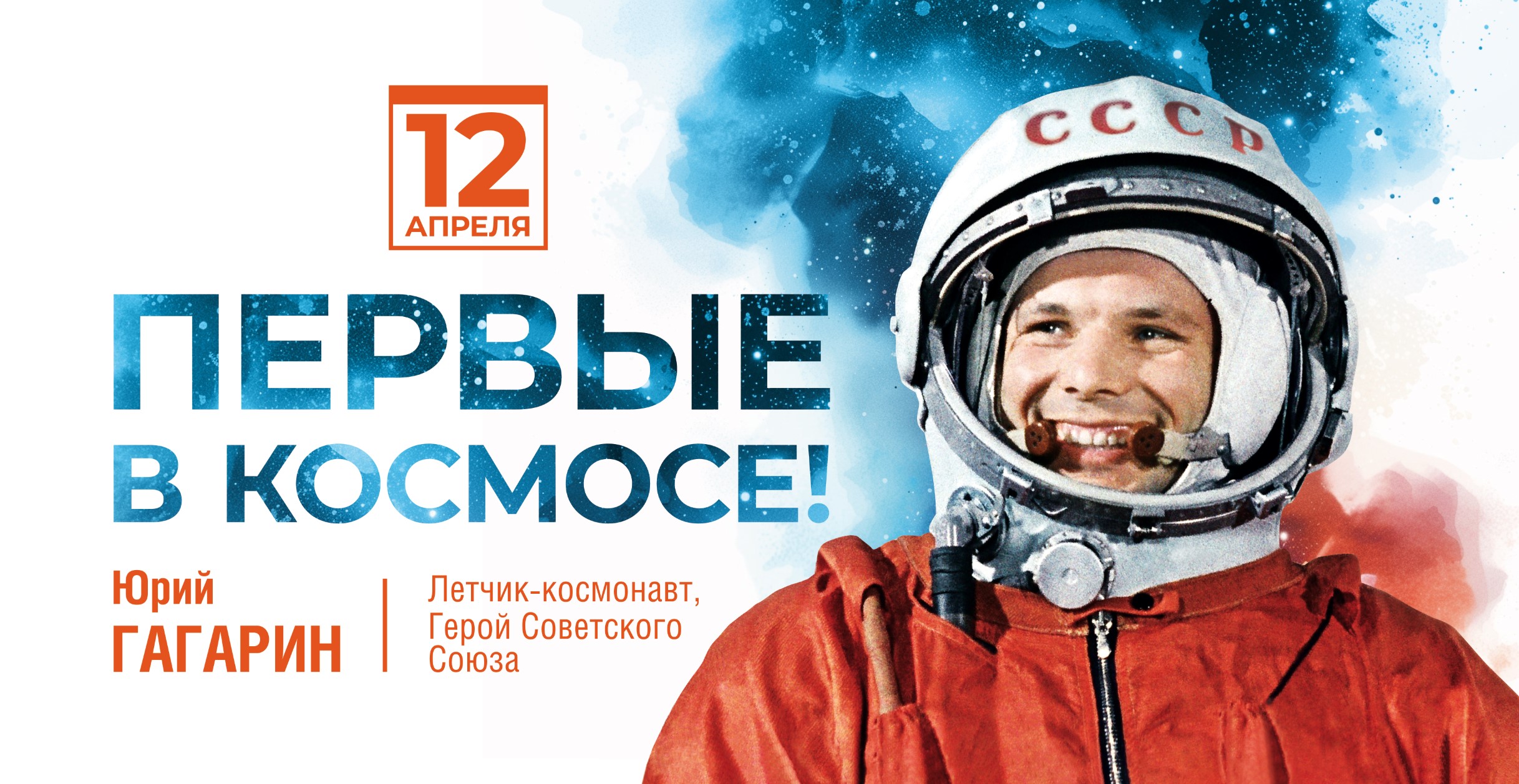 День космонавтики 12 апреля 2024 г..
