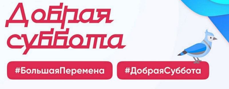 Реализация проекта «Добрые субботы» Всероссийского конкурса «Большая перемена».