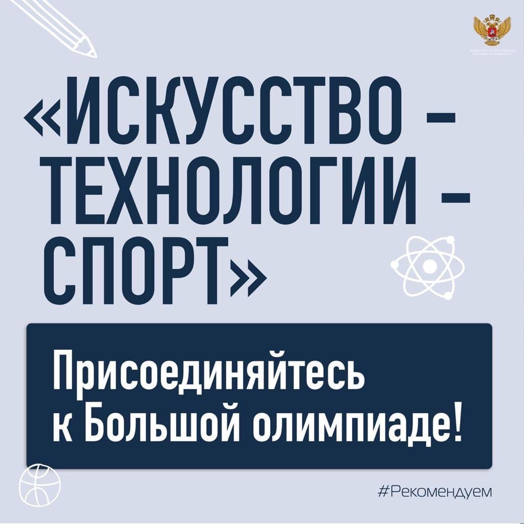 Всероссийская Большая олимпиада «Искусство - Технологии - Спорт».