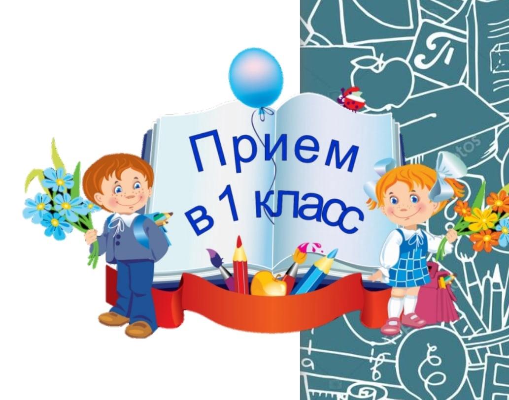 Приём в первый класс 2023/2024 учебного года..