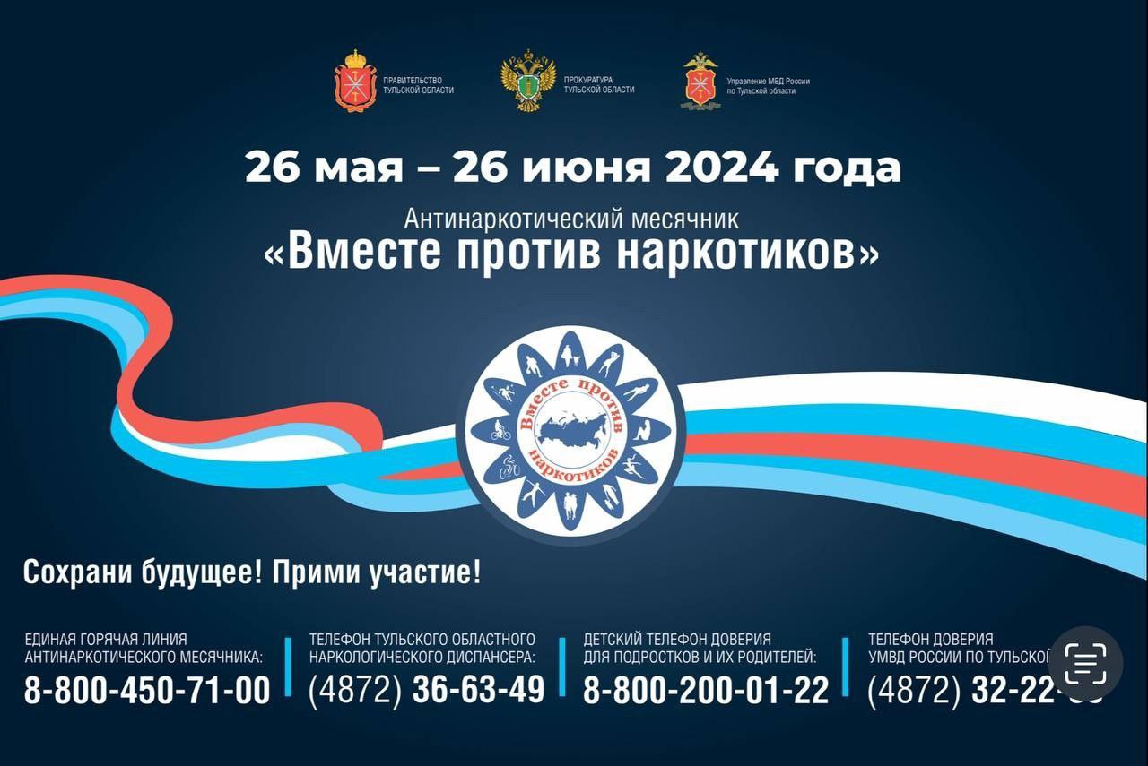Вместе против наркотиков.