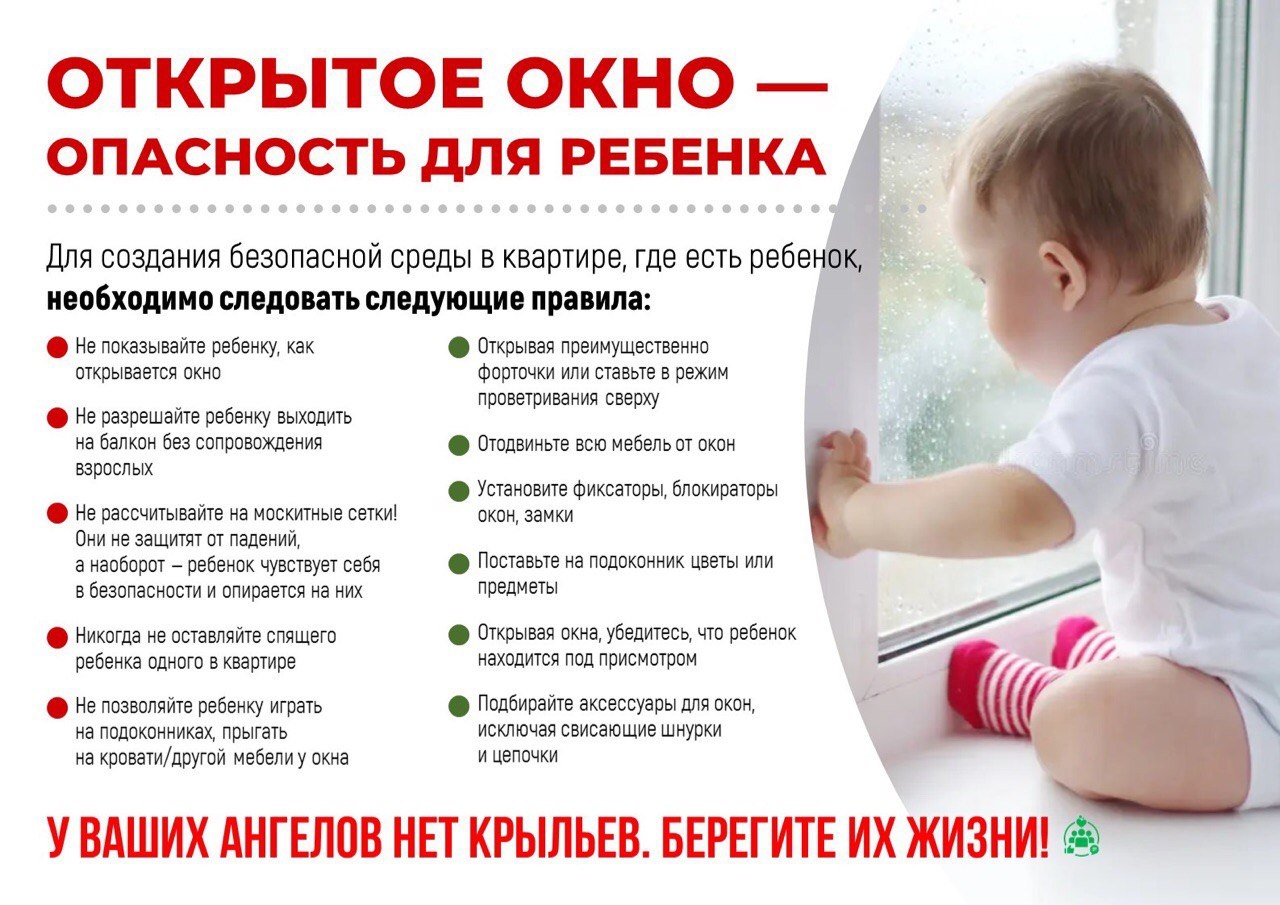 ОТКРЫТОЕ ОКНО — ОПАСНОСТЬ ДЛЯ РЕБЕНКА.