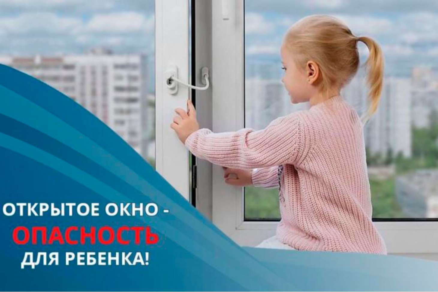 ПАМЯТКА РОДИТЕЛЯМ ПО ПРОФИЛАКТИКЕ НЕСЧАСТНЫХ СЛУЧАЕВ ВЫПАДЕНИЯ ДЕТЕЙ ИЗ ОКОН.