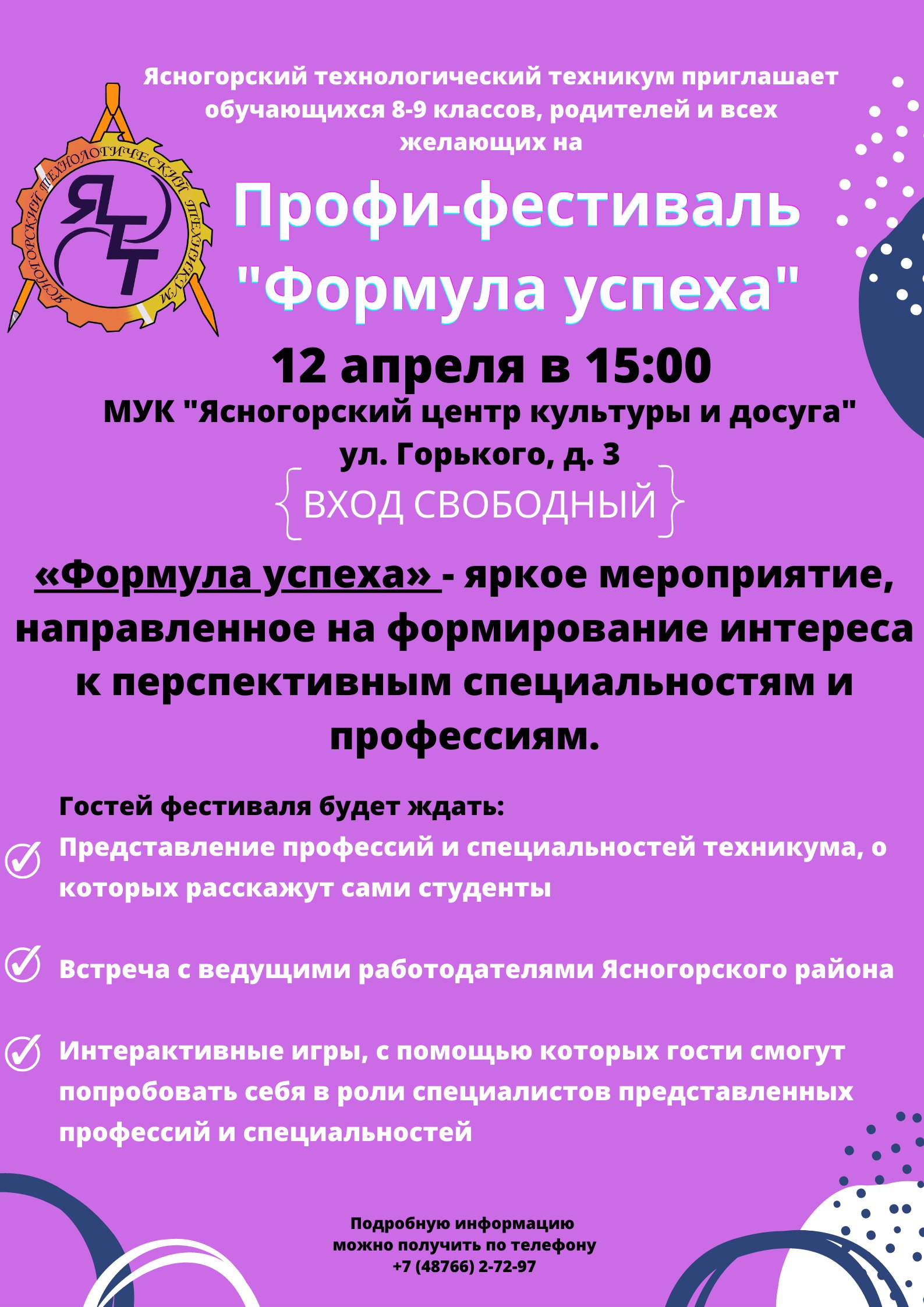 Профи-фестиваль «Формула успеха».