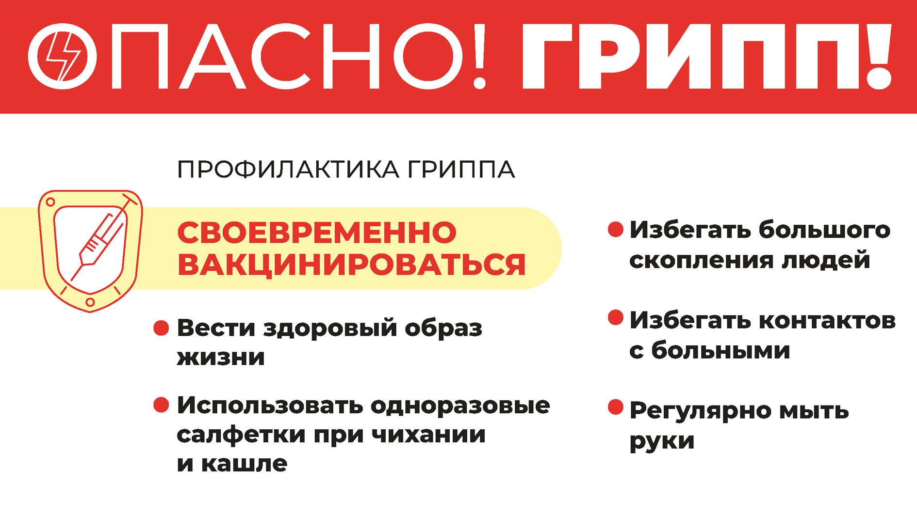 Вакцинация — самая эффективная защита от гриппа.