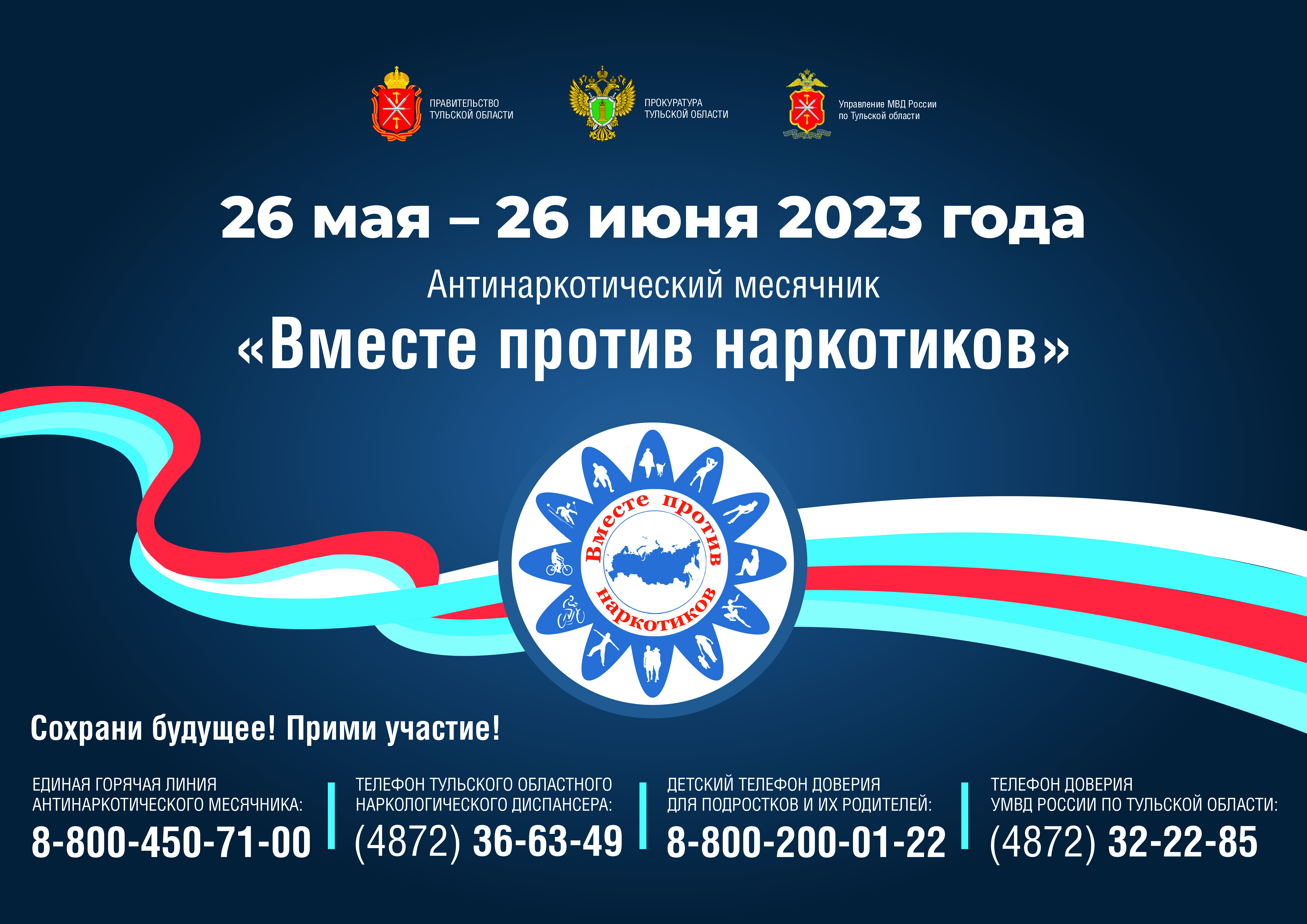 Антинаркотический месячник «Вместе против наркотиков!».