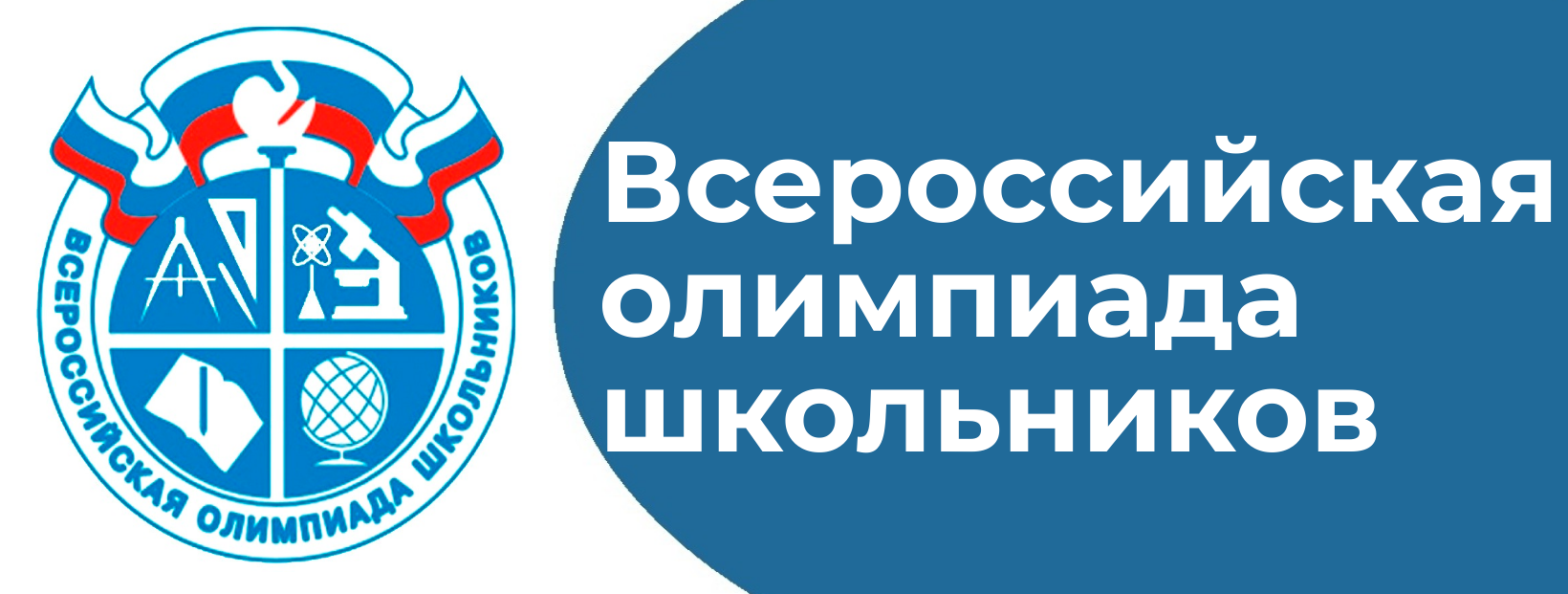 Школьный этап всероссийской олимпиады школьников (ВсОШ).