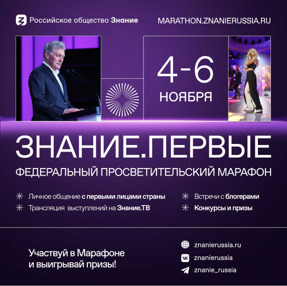 #МарафонЗнаниеПервые #РоссийскоеОбществоЗнание.