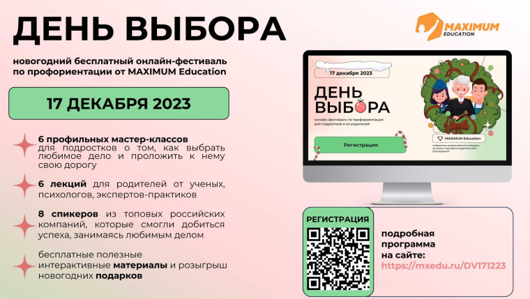 ДЕНЬ ВЫБОРА новогодний бесплатный онлайн-фестиваль по профориентации от MAXIMUM Education.