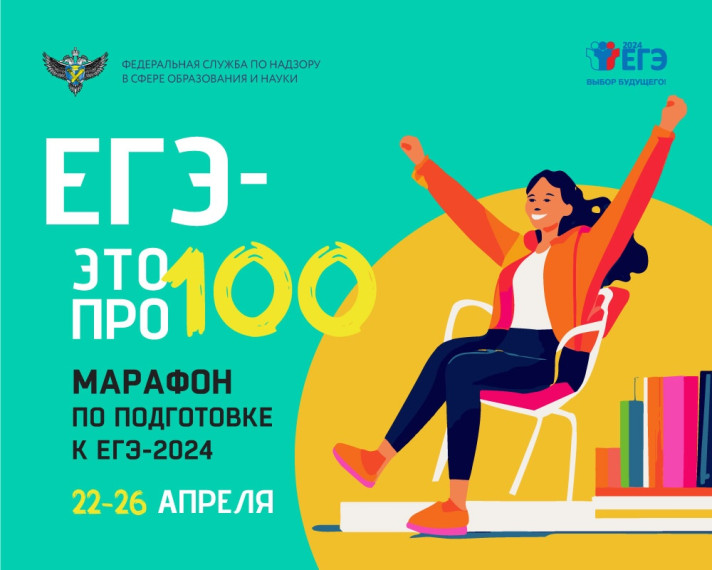 «ЕГЭ – это про100!».