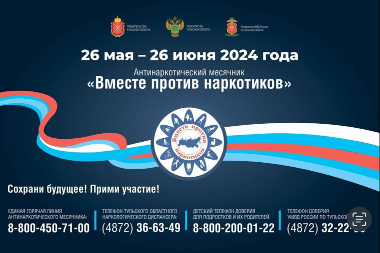 Вместе против наркотиков.