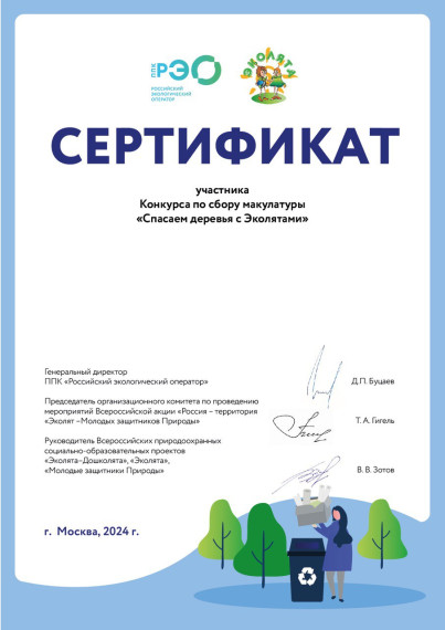 Акции по сбору макулатуры «Спасаем деревья с Эколятами».