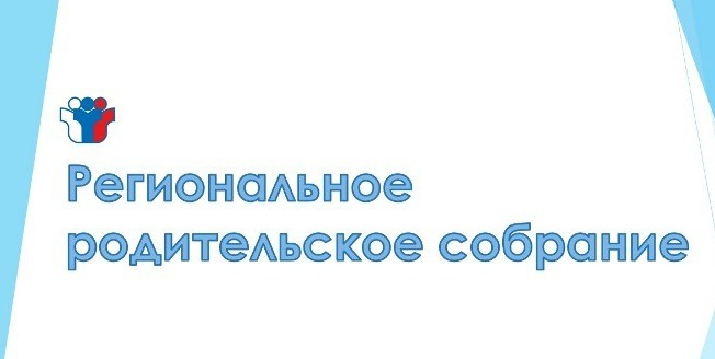 Региональное родительское собрание 29.01.2025!.