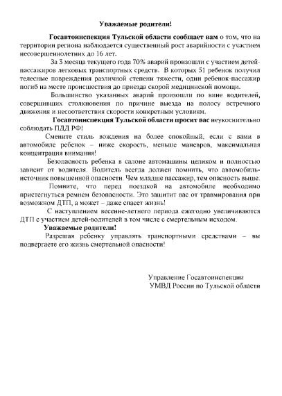Письмо УМВД России по Тульской области о ситуации с детским дорожно-транспортным травматизмом за текущий год.