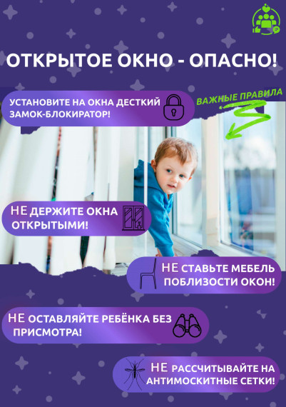 ОТКРЫТОЕ ОКНО - ОПАСНОСТЬ ДЛЯ РЕБЕНКА.