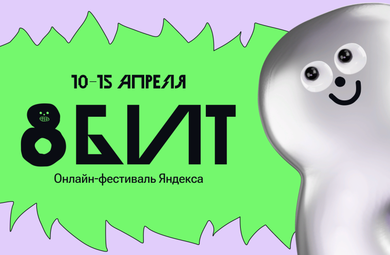 https://yandex.ru/8bit-fest.